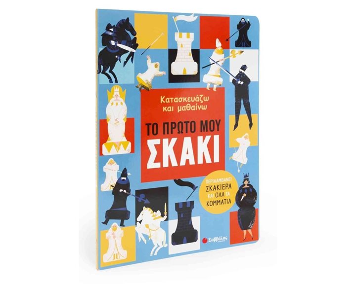 ΚΑΤΑΣΚΕΥΑΖΩ ΚΑΙ ΜΑΘΑΙΝΩ: ΤΟ ΠΡΩΤΟ ΜΟΥ ΣΚΑΚΙ (ΣΑΜΠΑΤΑΚΟΥ)