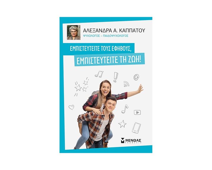 Εμπιστευτείτε τους εφήβους, εμπιστευτείτε τη ζωή! 32047