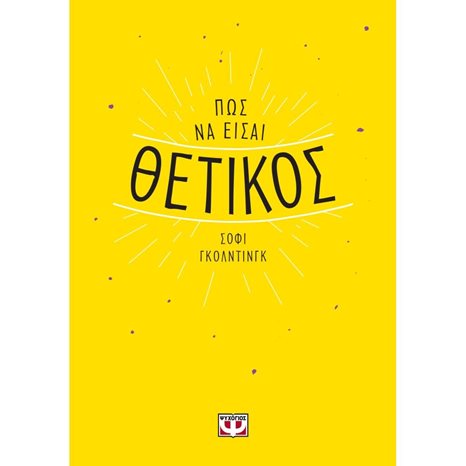 ΠΩΣ ΝΑ ΕΙΣΑΙ ΘΕΤΙΚΟΣ