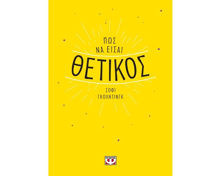 ΠΩΣ ΝΑ ΕΙΣΑΙ ΘΕΤΙΚΟΣ