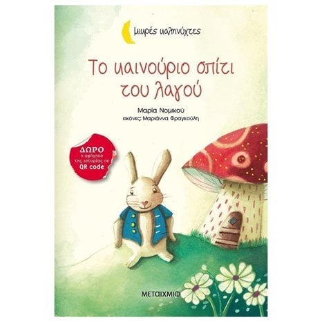 ΤΟ ΚΑΙΝΟΥΡΙΟ ΣΠΙΤΙ ΤΟΥ ΛΑΓΟΥ , 81985