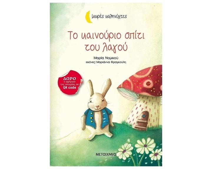 ΤΟ ΚΑΙΝΟΥΡΙΟ ΣΠΙΤΙ ΤΟΥ ΛΑΓΟΥ , 81985