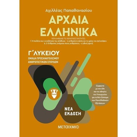 ΑΡΧΑΙΑ ΕΛΛΗΝΙΚΑ Γ΄ ΛΥΚΕΙΟΥ ΟΜΑΔΑ ΠΡΟΣΑΝΑΤΟΛΙΣΜΟΥ ΑΝΘΡΩΠΙΣΤΙΚΩΝ ΣΠΟΥΔΩΝ Β΄ ΤΟΜΟΣ , ΚΩΔ.82145