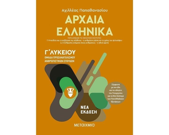 ΑΡΧΑΙΑ ΕΛΛΗΝΙΚΑ Γ΄ ΛΥΚΕΙΟΥ ΟΜΑΔΑ ΠΡΟΣΑΝΑΤΟΛΙΣΜΟΥ ΑΝΘΡΩΠΙΣΤΙΚΩΝ ΣΠΟΥΔΩΝ Β΄ ΤΟΜΟΣ , ΚΩΔ.82145