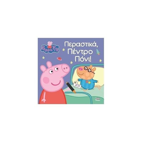 ΠΕΠΠΑ ΤΟ ΓΟΥΡΟΥΝΑΚΙ: ΠΕΡΑΣΤΙΚΑ ΠΕΝΤΡΟ ΠΟΝΙ