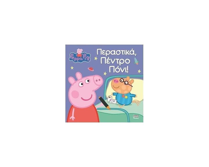 ΠΕΠΠΑ ΤΟ ΓΟΥΡΟΥΝΑΚΙ: ΠΕΡΑΣΤΙΚΑ ΠΕΝΤΡΟ ΠΟΝΙ