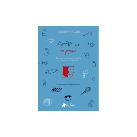 ΑΠΛΑ ΚΑΙ ΔΙΑΦΟΡΕΤΙΚΑ , Π0487