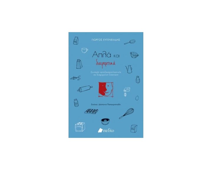 ΑΠΛΑ ΚΑΙ ΔΙΑΦΟΡΕΤΙΚΑ , Π0487