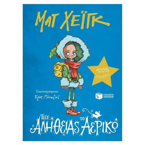 Της Αλήθειας το Αερικό 12478