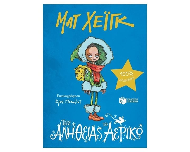 Της Αλήθειας το Αερικό 12478