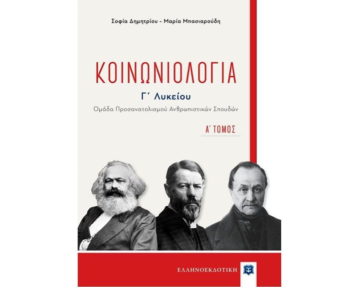 ΚΟΙΝΩΝΙΟΛΟΓΙΑ Γ΄ ΛΥΚΕΙΟΥ Β΄ ΤΟΜΟΣ ΟΜΑΔΑ ΠΡΟΣΑΝΑΤΟΛΙΣΜΟΥ ΑΝΘΡΩΠΙΣΤΙΚΩΝ ΣΠΟΥΔΩΝ