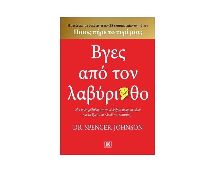 ΒΓΕΣ ΑΠΟ ΤΟΝ ΛΑΒΥΡΙΝΘΟ