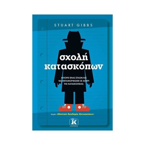 ΣΧΟΛΗ ΚΑΤΑΣΚΟΠΩΝ
