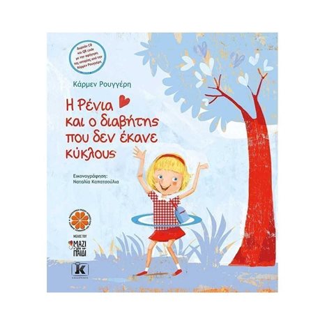 Η ΡΕΝΙΑ ΚΑΙ Ο ΔΙΑΒΗΤΗΣ ΠΟΥ ΔΕΝ ΕΚΑΝΕ ΚΥΚΛΟΥΣ
