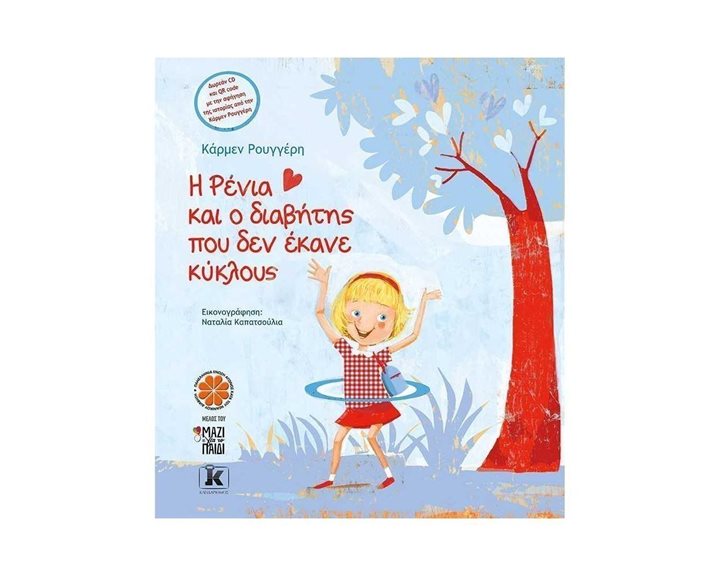 Η ΡΕΝΙΑ ΚΑΙ Ο ΔΙΑΒΗΤΗΣ ΠΟΥ ΔΕΝ ΕΚΑΝΕ ΚΥΚΛΟΥΣ