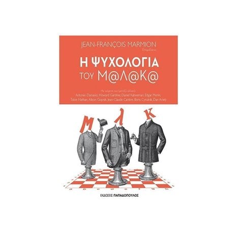 Η ΨΥΧΟΛΟΓΙΑ ΤΟΥ Μ@Λ@Κ@  ΚΩΔ:25.146