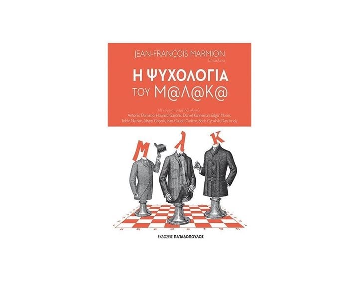 Η ΨΥΧΟΛΟΓΙΑ ΤΟΥ Μ@Λ@Κ@  ΚΩΔ:25.146