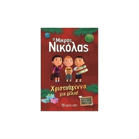 Ο ΜΙΚΡΟΣ ΝΙΚΟΛΑΣ - ΧΡΙΣΤΟΥΓΕΝΝΑ ΓΙΑ ΓΕΛΙΑ !