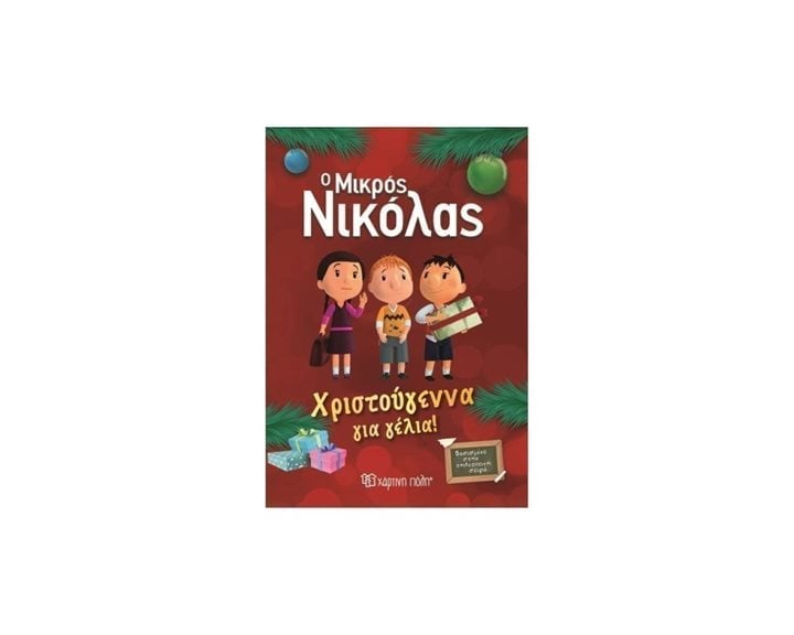Ο ΜΙΚΡΟΣ ΝΙΚΟΛΑΣ - ΧΡΙΣΤΟΥΓΕΝΝΑ ΓΙΑ ΓΕΛΙΑ !