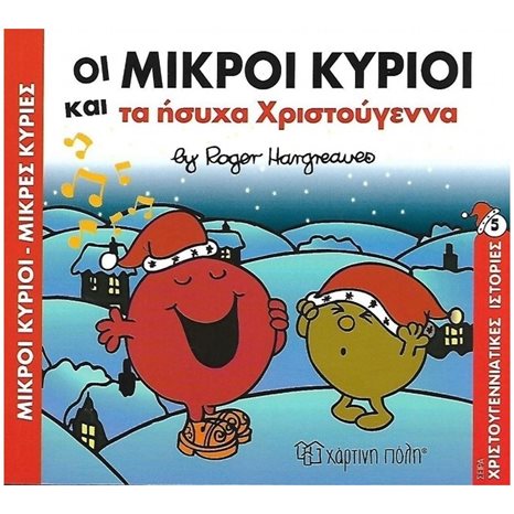 ΟΙ ΜΙΚΡΟΙ ΚΥΡΙΟΙ ΚΑΙ ΤΑ ΗΣΥΧΑ ΧΡΙΣΤΟΥΓΕΝΝΑ ΒΙΒΛΙΟ 5