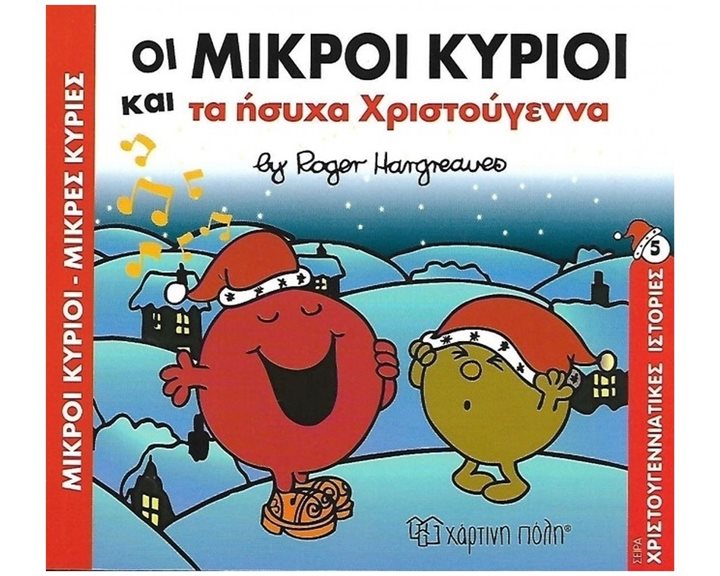 ΟΙ ΜΙΚΡΟΙ ΚΥΡΙΟΙ ΚΑΙ ΤΑ ΗΣΥΧΑ ΧΡΙΣΤΟΥΓΕΝΝΑ ΒΙΒΛΙΟ 5
