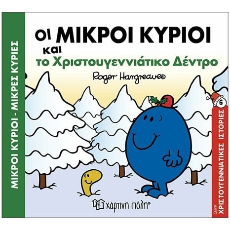 ΟΙ ΜΙΚΡΟΙ ΚΥΡΙΟΙ ΚΑΙ ΤΟ ΧΡΙΣΤΟΥΓΕΝΝΙΑΤΙΚΟ ΔΕΝΤΡΟ , ΒΙΒΛΙΟ 6