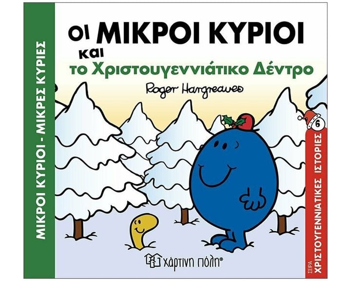 ΟΙ ΜΙΚΡΟΙ ΚΥΡΙΟΙ ΚΑΙ ΤΟ ΧΡΙΣΤΟΥΓΕΝΝΙΑΤΙΚΟ ΔΕΝΤΡΟ , ΒΙΒΛΙΟ 6