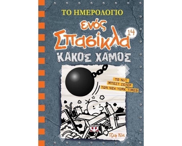 ΤΟ ΗΜΕΡΟΛΟΓΙΟ ΕΝΟΣ ΣΠΑΣΙΚΛΑ 14: ΚΑΚΟΣ ΧΑΜΟΣ