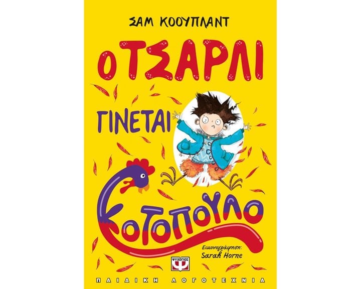Ο ΤΣΑΡΛΙ ΓΙΝΕΤΑΙ ΚΟΤΟΠΟΥΛΟ