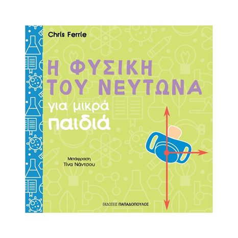 Η ΦΥΣΙΚΗ ΤΟΥ ΝΕΥΤΩΝΑ ΓΙΑ ΜΙΚΡΑ ΠΑΙΔΙΑ , 12.744