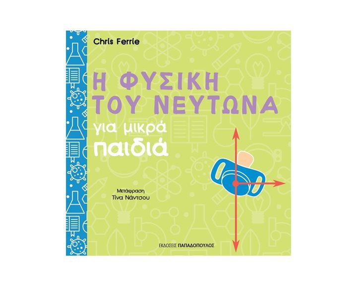 Η ΦΥΣΙΚΗ ΤΟΥ ΝΕΥΤΩΝΑ ΓΙΑ ΜΙΚΡΑ ΠΑΙΔΙΑ , 12.744