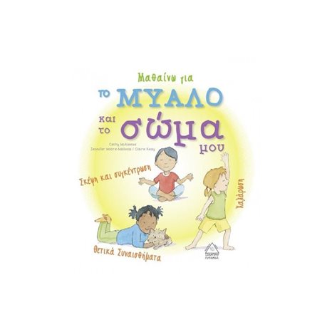 Μαθαίνω Για το μυαλό και το Σώμα μου