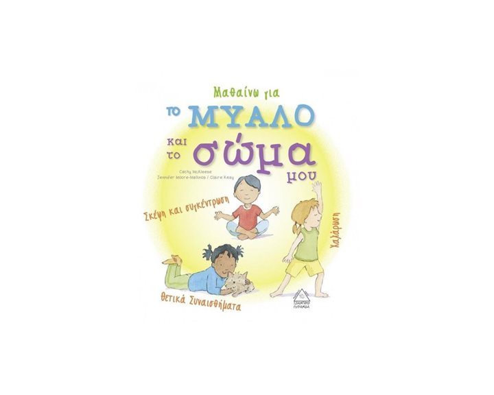 Μαθαίνω Για το μυαλό και το Σώμα μου