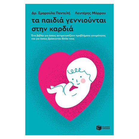 Τα παιδιά γεννιούνται στην καρδιά. Ένα βιβλίο για όσους αντιμετωπίζουν προβλήματα γονιμότητας και για όσους βρίσκονται δίπλα τους 12327