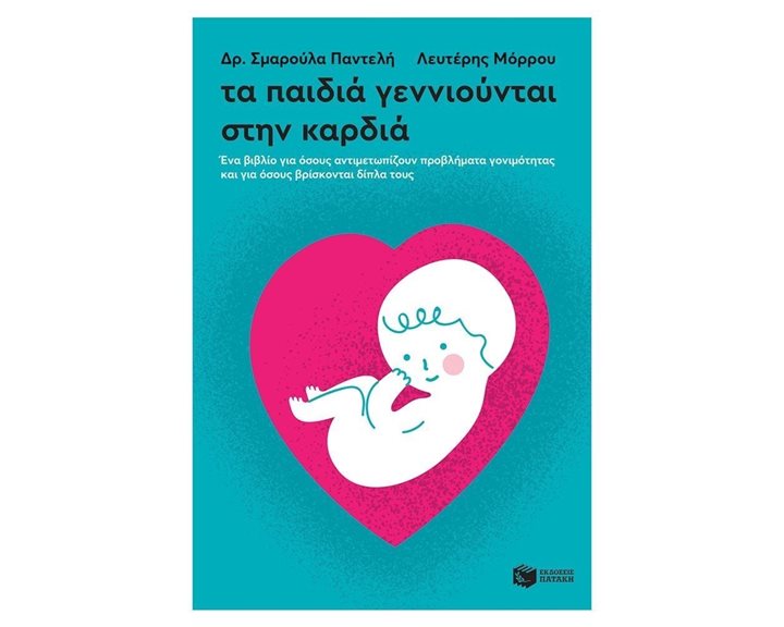 Τα παιδιά γεννιούνται στην καρδιά. Ένα βιβλίο για όσους αντιμετωπίζουν προβλήματα γονιμότητας και για όσους βρίσκονται δίπλα τους 12327