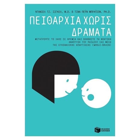 Πειθαρχία χωρίς Δράματα - Μετατρέψτε το χάος σε ηρεμία και βοηθήστε τη νοητική ανάπτυξη του παιδιού σας μέσω της εγκεφαλικής απαρτίωσης (Whole-Brain) 12033
