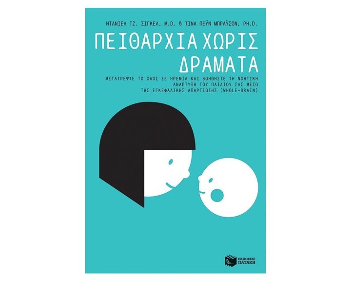 Πειθαρχία χωρίς Δράματα - Μετατρέψτε το χάος σε ηρεμία και βοηθήστε τη νοητική ανάπτυξη του παιδιού σας μέσω της εγκεφαλικής απαρτίωσης (Whole-Brain) 12033