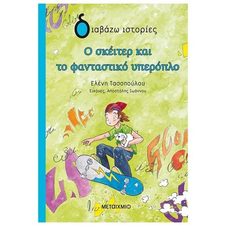 ΔΙΑΒΑΖΩ ΙΣΤΟΡΙΕΣ - Ο ΣΚΕΙΤΕΡ ΚΑΙ ΤΟ ΦΑΝΤΑΣΤΙΚΟ ΥΠΕΡΟΠΛΟ