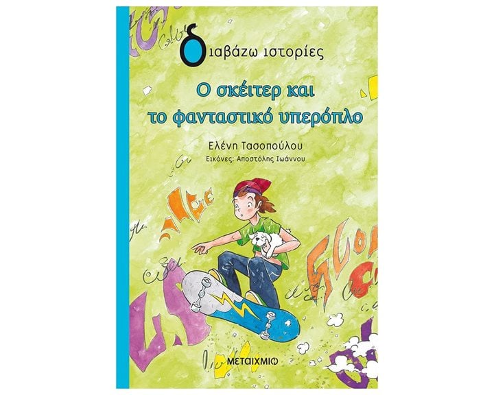 ΔΙΑΒΑΖΩ ΙΣΤΟΡΙΕΣ - Ο ΣΚΕΙΤΕΡ ΚΑΙ ΤΟ ΦΑΝΤΑΣΤΙΚΟ ΥΠΕΡΟΠΛΟ