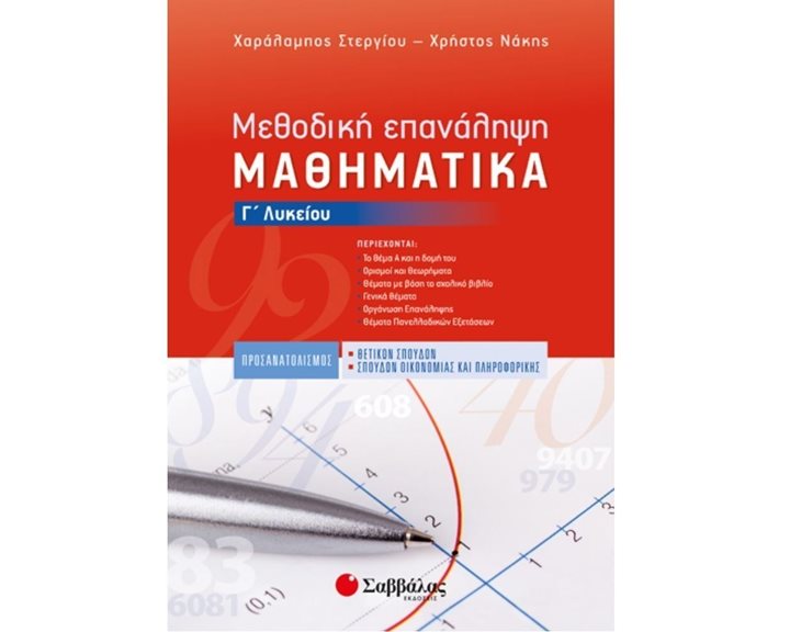 ΜΑΚΡΟΟΙΚΟΝΟΜΙΑ-ΑΡΧΕΣ ΟΙΚΟΝΟΜΙΚΗΣ ΘΕΩΡΙΑΣ Γ΄ ΛΥΚΕΙΟΥ , 21078