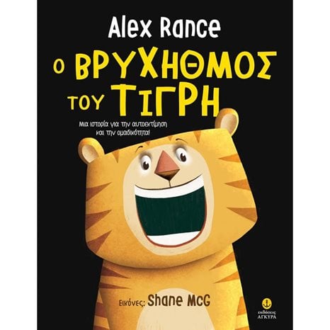 Ο Βρύχηθμος Του Τίγρη 23216