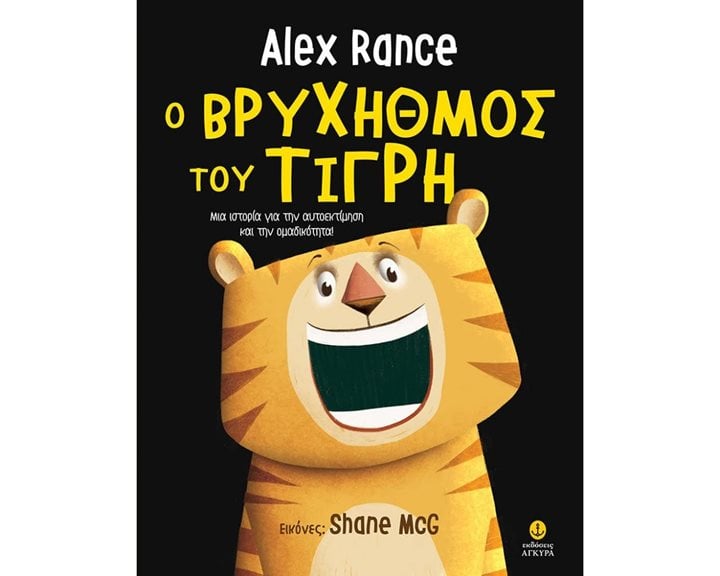 Ο Βρύχηθμος Του Τίγρη 23216
