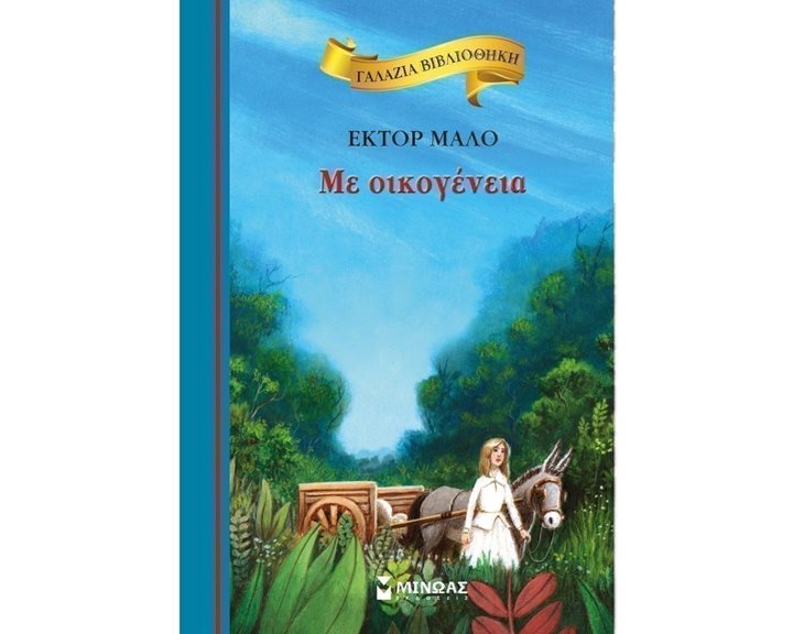 Με oικογένεια 16647