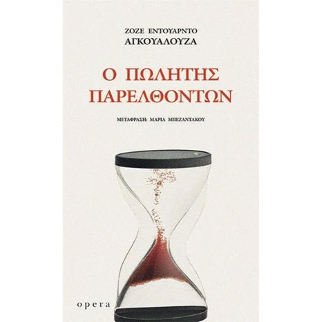 Ο ΠΩΛΗΤΗΣ ΤΩΝ ΠΑΡΕΛΘΟΝΤΩΝ