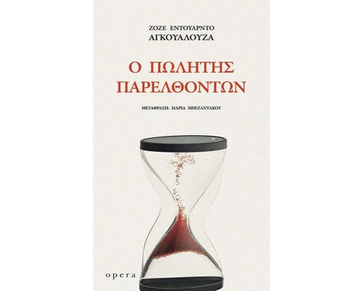 Ο ΠΩΛΗΤΗΣ ΤΩΝ ΠΑΡΕΛΘΟΝΤΩΝ