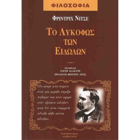 Το Λυκόφως Των Ειδώλων