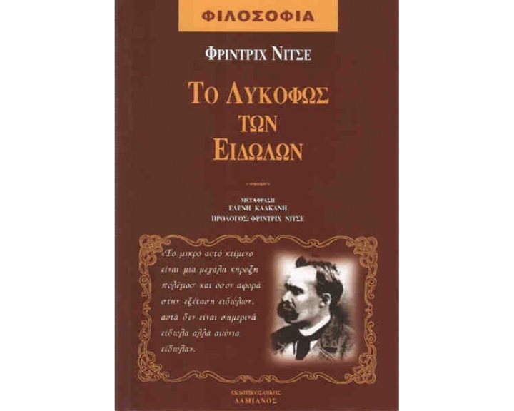 Το Λυκόφως Των Ειδώλων