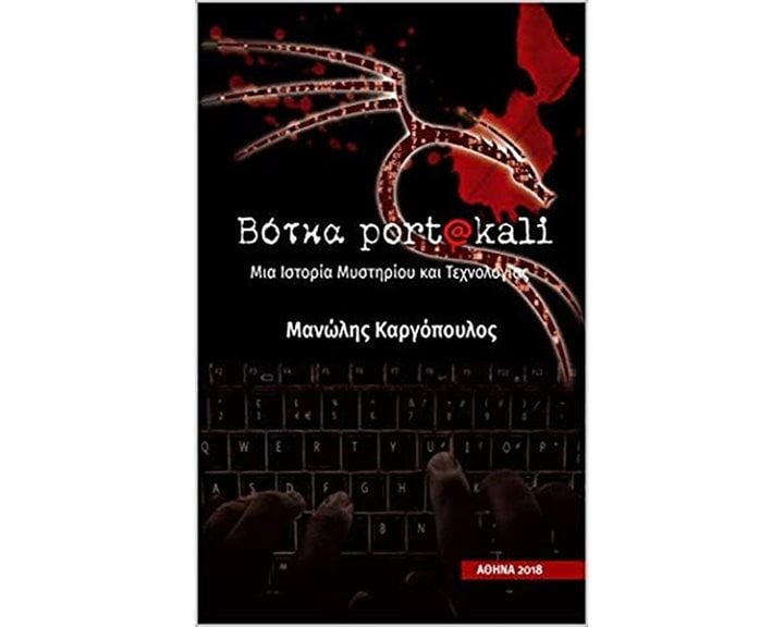 ΒΟΤΚΑ PORT@KALI , ΜΙΑ ΙΣΤΟΡΙΑ ΜΥΣΤΗΡΙΟΥ ΚΑΙ ΤΕΧΝΟΛΟΓΙΑΣ