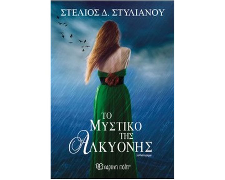 ΤΟ ΜΥΣΤΙΚΟ ΤΗΣ ΑΛΚΥΟΝΗΣ
