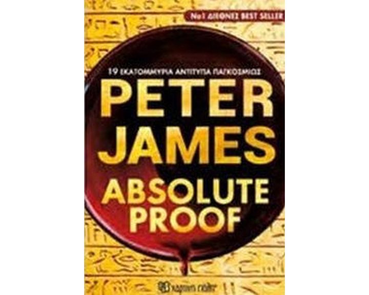 ABSOLUTE PROOF Η ΑΠΟΛΥΤΗ ΑΠΟΔΕΙΞΗ